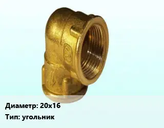 Отвод латунный 20х16 угольник